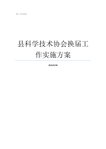 县科学技术协会换届工作实施方案束为中国科学技术协会