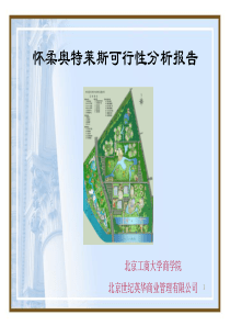 怀柔奥特莱斯可行性分析报告