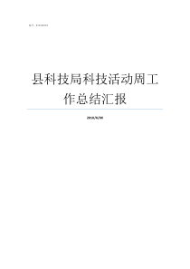 县科技局科技活动周工作总结汇报科技局和工信局哪个好
