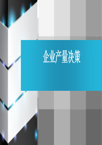 企业产量决策
