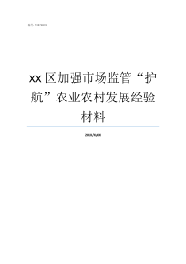 xx区加强市场监管护航农业农村发展经验材料如何加强市场监管