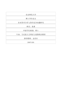 东亚货币合作与货币竞争问题研究