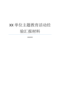 XX单位主题教育活动经验汇报材料拓展活动主题