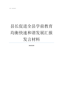 县长促进全县学前教育均衡快速和谐发展汇报发言材料学前教育
