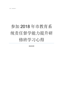 参加2018年市教育系统责任督学能力提升研修班学习心得2018年成都市继续医学教育项目