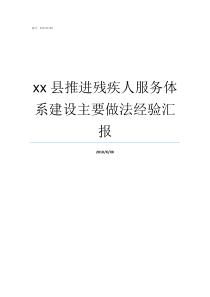 xx县推进残疾人服务体系建设主要做法经验汇报县残疾人托养补贴标准