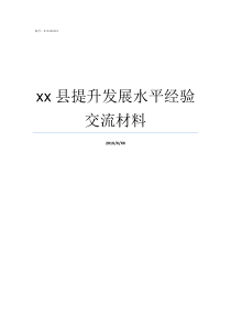 xx县提升发展水平经验交流材料提升产业发展水平