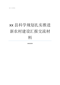 xx县科学规划扎实推进新农村建设汇报交流材料