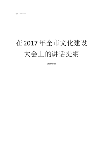 在2017年全市文化建设大会上的讲话提纲