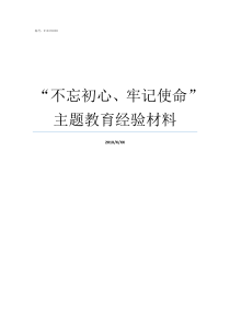 不忘初心牢记使命主题教育经验材料不忘初心牢记使命自查