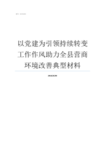 以党建为引领持续转变工作作风助力全县营商环境改善典型材料党建四个转变是指什么