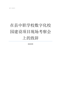 在县中职学校数字化校园建设项目现场考察会上的致辞中职学校是什么意思