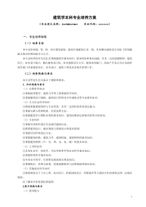 2015版建筑学本科专业人才培养方案11.21