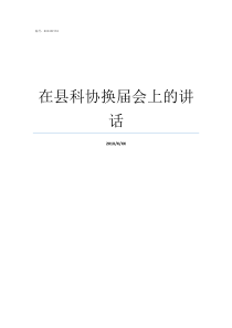 在县科协换届会上的讲话县乡镇科协换届