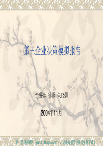 企业决策模拟报告(57页)