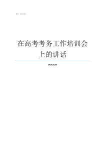 在高考考务工作培训会上的讲话高考考务工作培训会