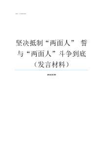 坚决抵制两面人nbspnbsp誓与两面人斗争到底发言材料做两面人