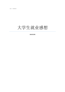 大学生就业感想大学生就业实践心得