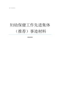 妇幼保健工作先进集体推荐事迹材料妇幼保健的工作内容