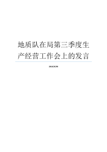 地质队在局第三季度生产经营工作会上的发言第三季度有哪些