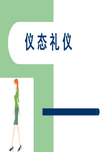仪态礼仪2[走姿]