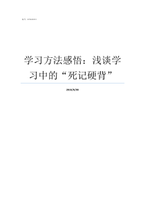 学习方法感悟浅谈学习中的死记硬背