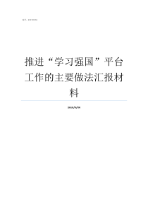 推进学习强国平台工作的主要做法汇报材料