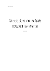 学校党支部2018年度主题党日活动计划学校党支部