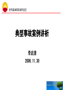典型事故案例讲析