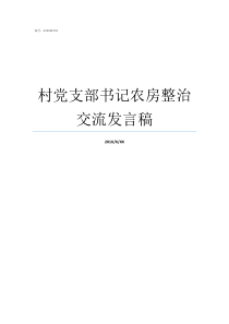 村党支部书记农房整治交流发言稿农房整治我们