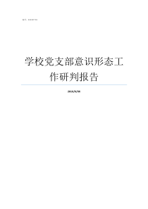 学校党支部意识形态工作研判报告