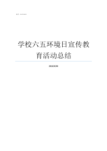 学校六五环境日宣传教育活动总结第47个环境日宣传