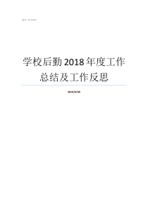 学校后勤2018年度工作总结及工作反思