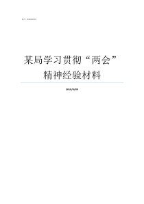 某局学习贯彻两会精神经验材料