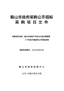 鞍山市政府采购公开招标采购项目文件