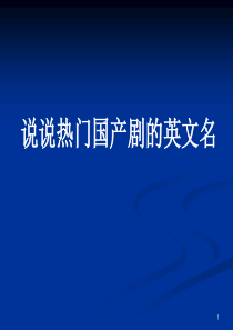 热门国产剧的英文名