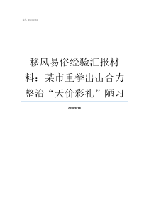 移风易俗经验汇报材料某市重拳出击合力整治天价彩礼陋习