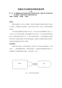 烷基化反应釜机封系统改造说明