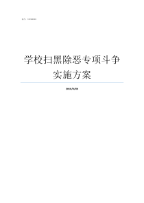 学校扫黑除恶专项斗争实施方案