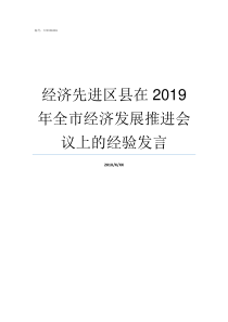 经济先进区县在2019年全市经济发展推进会议上的经验发言四川各区县gdp排名