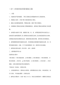 【识图】一步一步教你如何看懂施工图