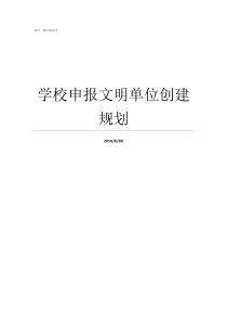 学校申报文明单位创建规划