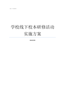 学校线下校本研修活动实施方案学校是如何开展校本研修的