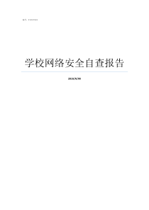 学校网络安全自查报告学校网络安全自查表格