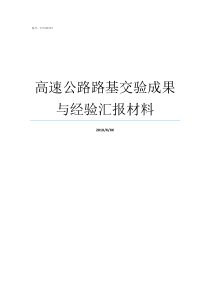 高速公路路基交验成果与经验汇报材料高速路基