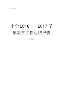 小学20162017学年美育工作总结报告