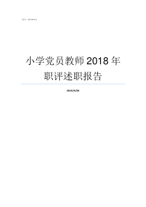 小学党员教师2018年职评述职报告