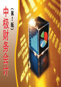 中级财务会计第十二章所收入、费用和利润