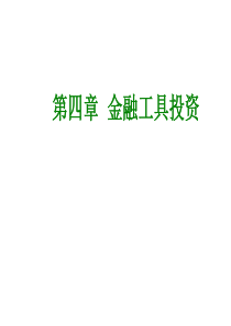 中级财务会计第四章   金融工具投资
