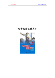 九步成为演讲高手